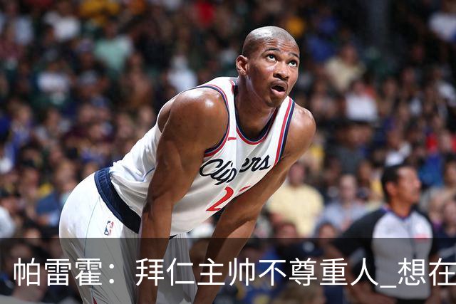 帕雷霍：拜仁主帅不尊重人 想在首回合就搞掂我们