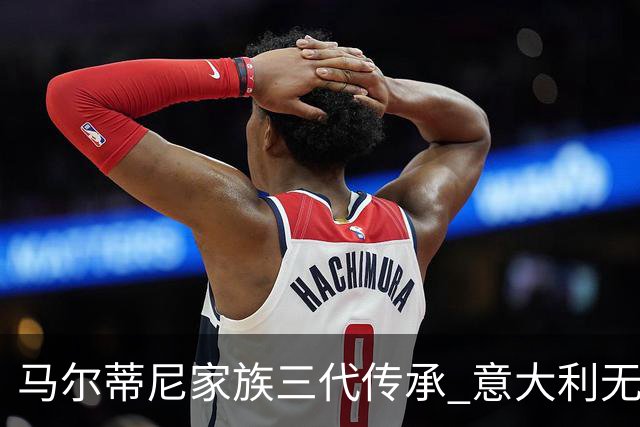 马尔蒂尼家族三代传承 意大利无惧劲敌盼3连胜